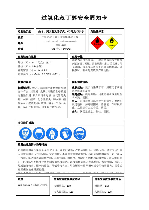 过氧化叔丁醇安全周知卡、职业危害告知卡、理化特性表