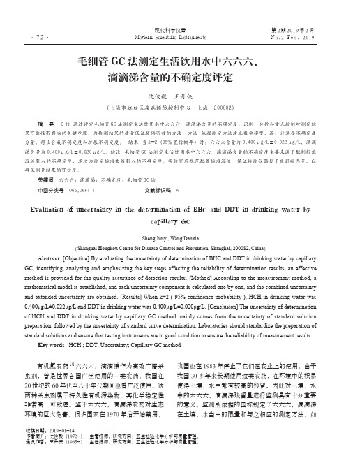 毛细管GC法测定生活饮用水中六六六、滴滴涕含量的不确定度评定