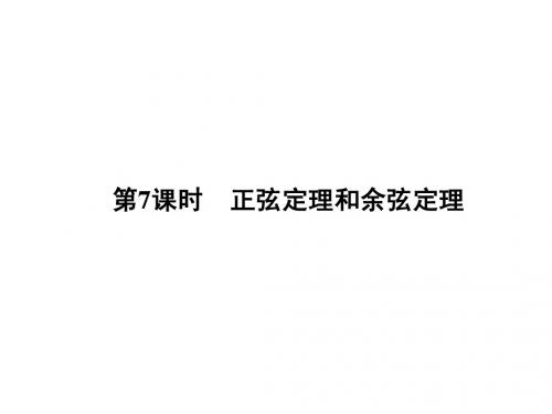 2015高考数学(理)一轮复习考点突破课件：3.7正弦定理和余弦定理