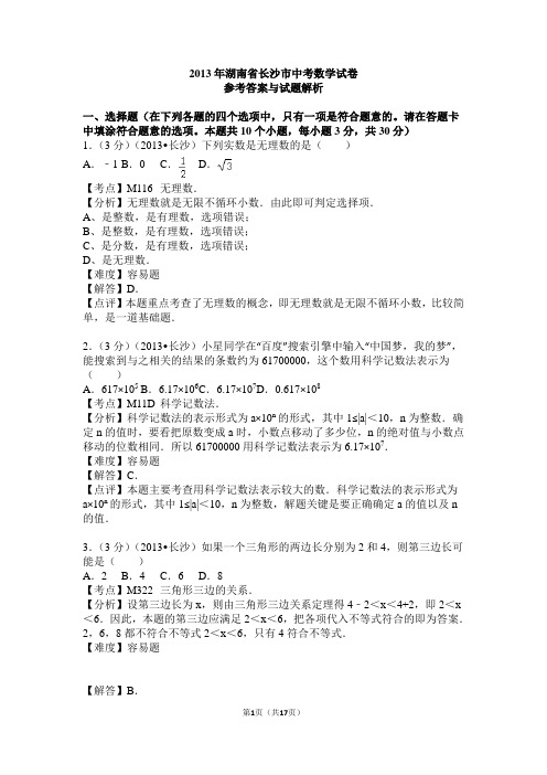 2013年湖南省长沙市中考数学试卷解析