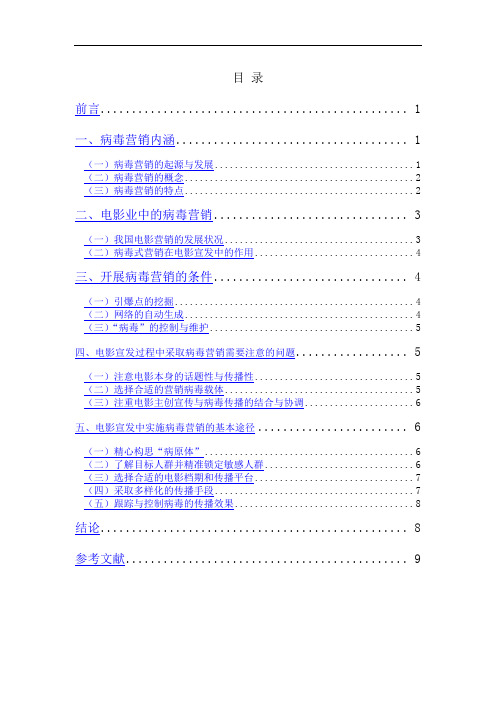 病毒营销在电影宣发过程中的作用