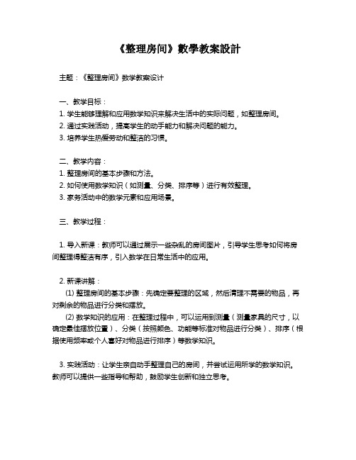 《整理房间》数学教案设计   