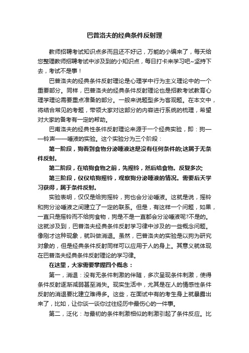 巴普洛夫的经典条件反射理