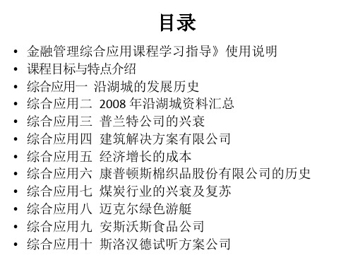 金融管理综合应用课程学习指导