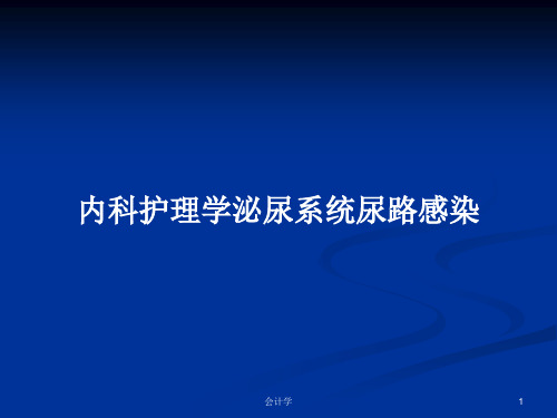 内科护理学泌尿系统尿路感染PPT学习教案