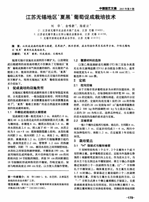江苏无锡地区‘夏黑’葡萄促成栽培技术