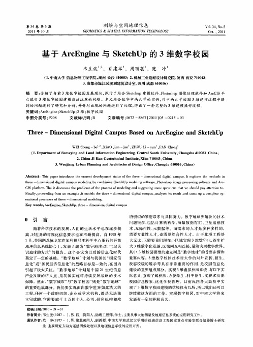 基于ArcEngine与SketchUp的3维数字校园