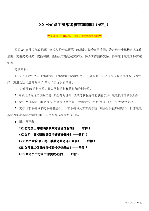 公司员工绩效考核实施细则(试行版)