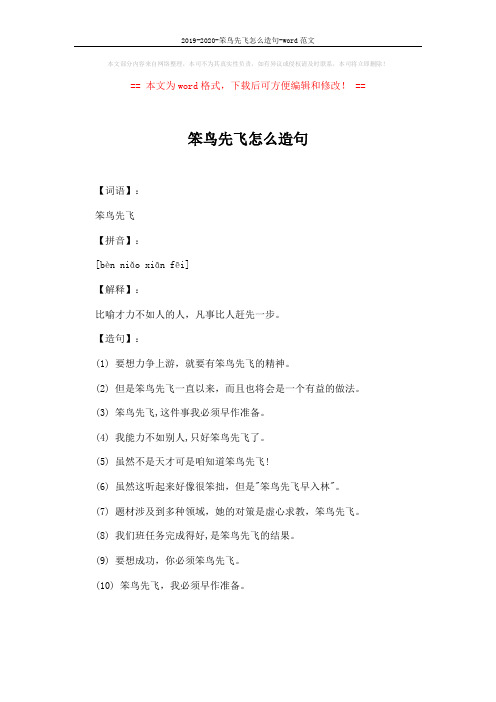 2019-2020-笨鸟先飞怎么造句-word范文 (1页)