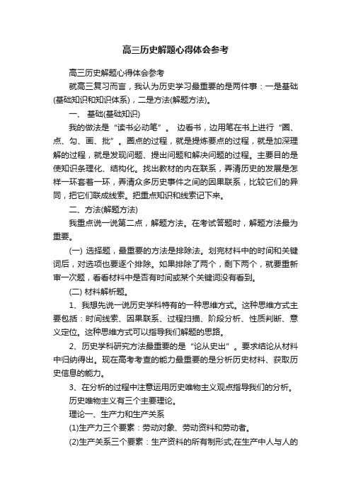 高三历史解题心得体会参考