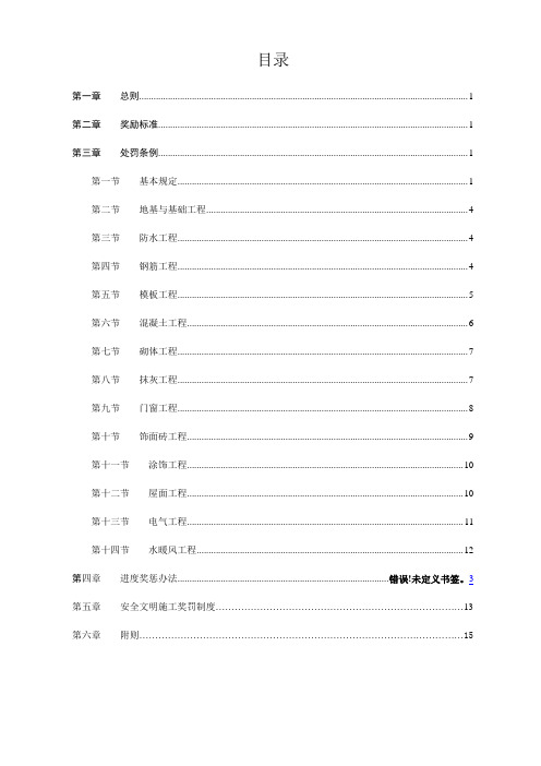 房地产建筑工程质量及进度安全文明施工奖罚制度