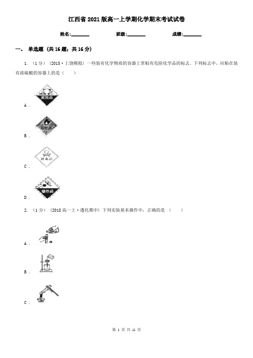 江西省2021版高一上学期化学期末考试试卷