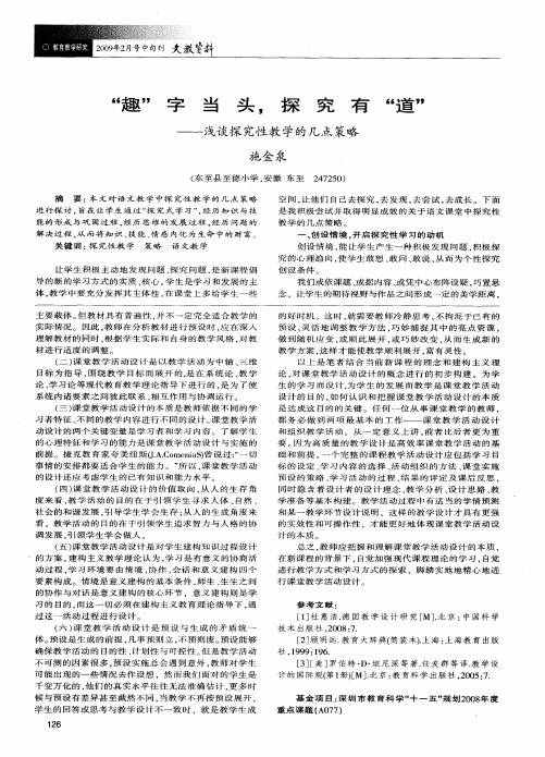 “趣”字当头,探究有“道”——浅谈探究性教学的几点策略