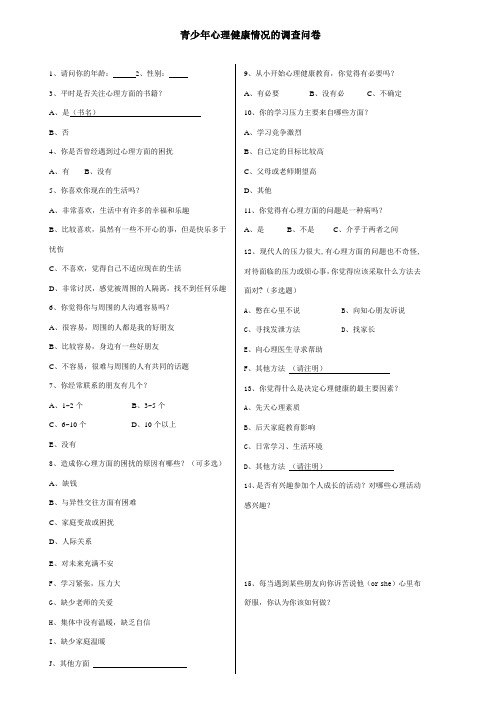 青少年心理健康情况的调查问卷