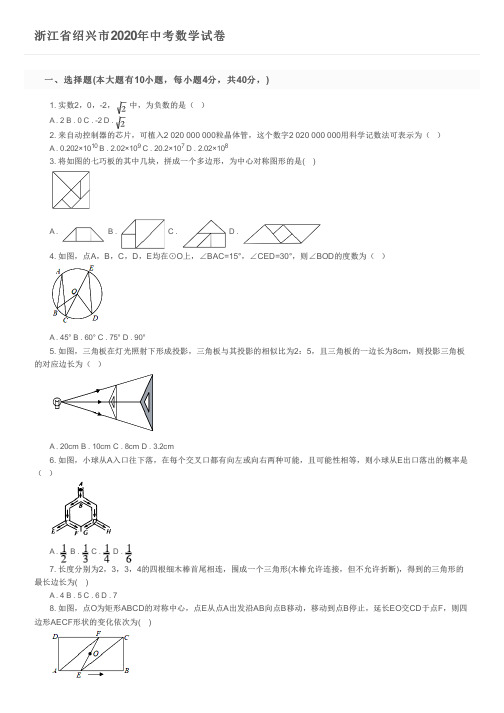 浙江省绍兴市2020年中考数学试卷及参考答案