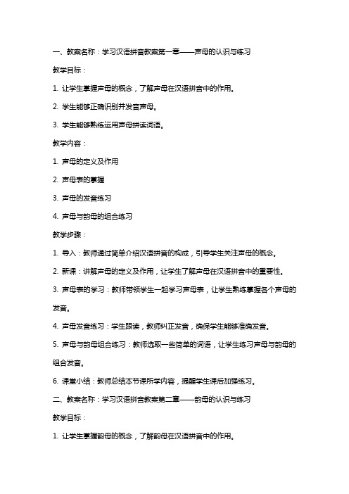 学习汉语拼音教案