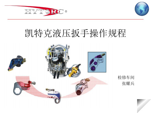 凯特克液压扳手使用 共33页