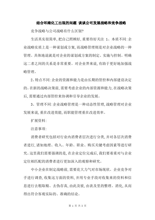 结合环绮化工出现的问题 谈谈公司发展战略和竞争战略