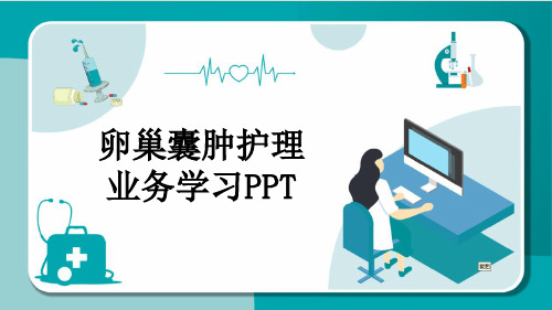 卵巢囊肿护理业务学习PPT