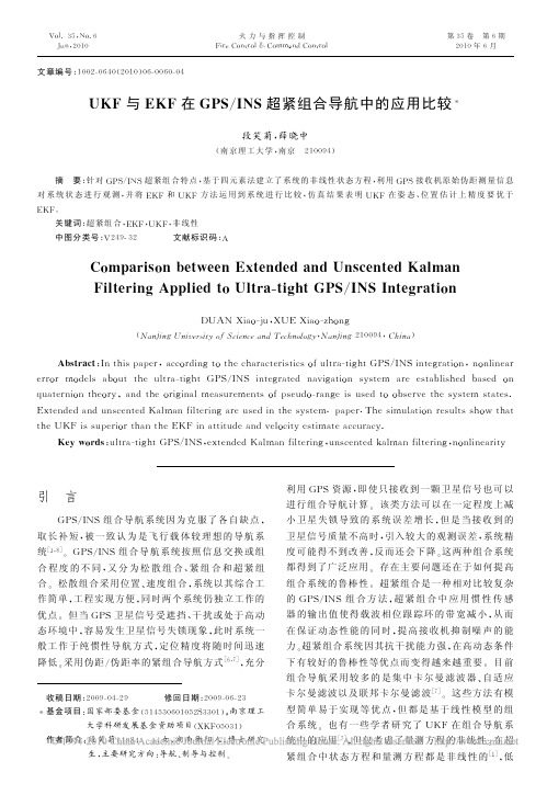 UKF与EKF在GPS_INS超紧组合导航中的应用比较