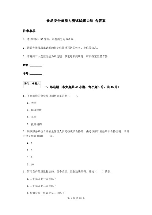 食品安全员能力测试试题C卷 含答案