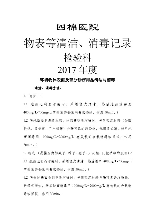 物表等清洁、消毒记录