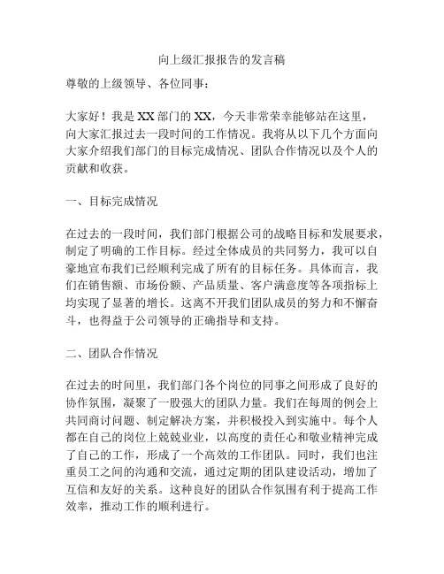 向上级汇报报告的发言稿