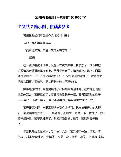 常州教我如何不想她作文800字