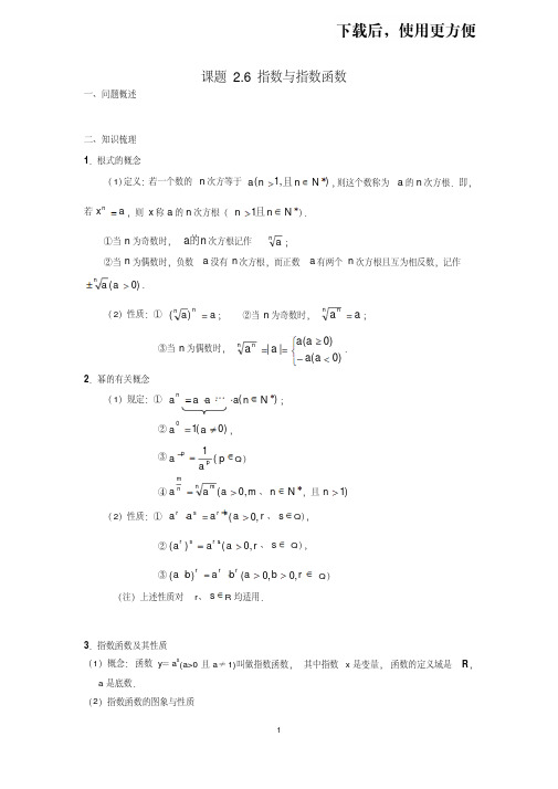 【优质文档】【2019届新高一数学衔接课程】2.6指数与指数函数(苏教版)