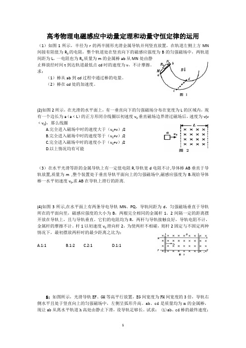 电磁感应中动量定理和动量守恒