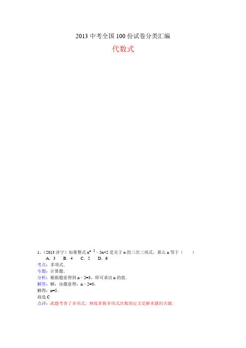 2013中考全国100份试卷分类汇编：整式、代数式