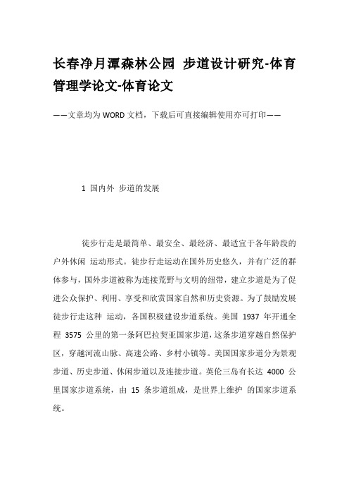 长春净月潭森林公园 步道设计研究-体育管理学论文-体育论文