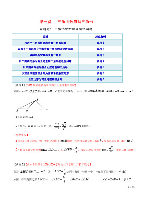 【高考数学大题精做】专题07 三角形中的组合图形问题(第一篇)(含答案详解)