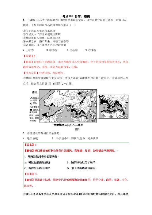 高考地理母题揭秘考点100 台湾港澳