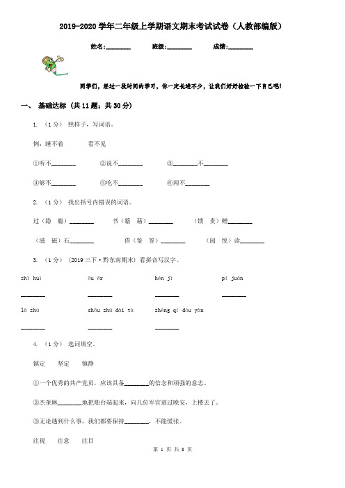 2019-2020学年二年级上学期语文期末考试试卷(人教部编版)