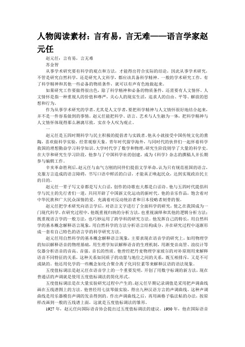 人物阅读素材：“言有易,言无难”——语言学家赵元任