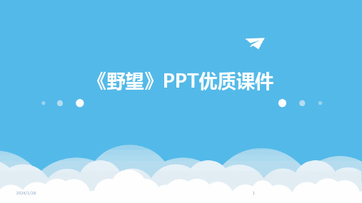 《野望》PPT优质课件(2024)