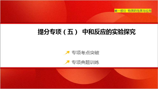 2025年中考化学一轮复习(山西专版)提分专项(五) 中和反应的实验探究课件