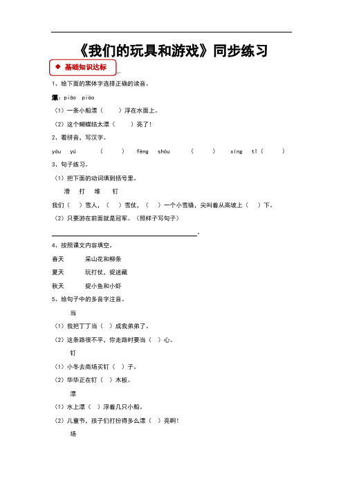 (新)北师大版二年级语文上册14.2《我们的玩具和游戏》同步习题(含答案)