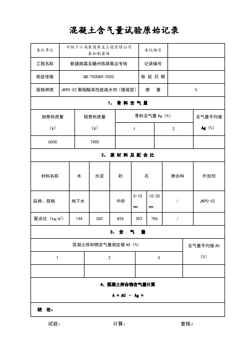 混凝土含气量试验原始记录