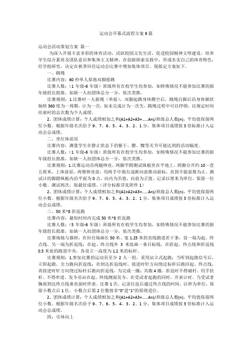 运动会开幕式流程方案9篇