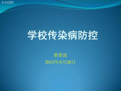 学校传染病防控20150428