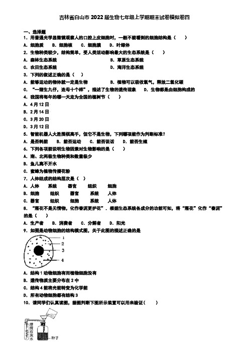 吉林省白山市2022届生物七年级上学期期末试卷模拟卷四