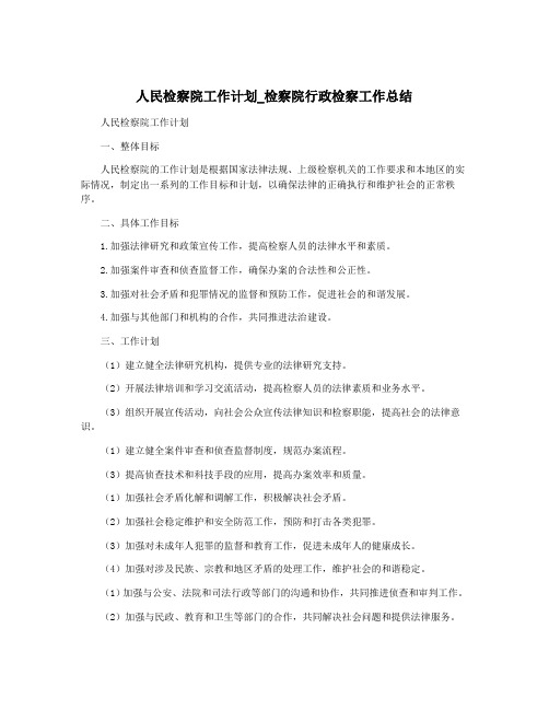 人民检察院工作计划_检察院行政检察工作总结