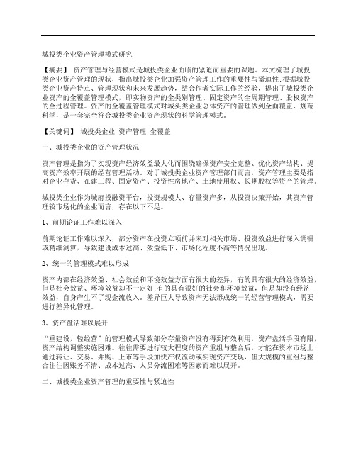 [管理模式,资产,企业]城投类企业资产管理模式研究