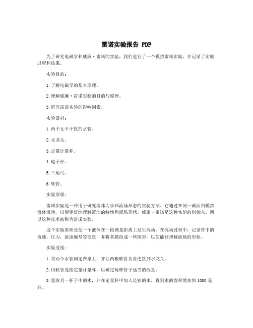 雷诺实验报告 PDF