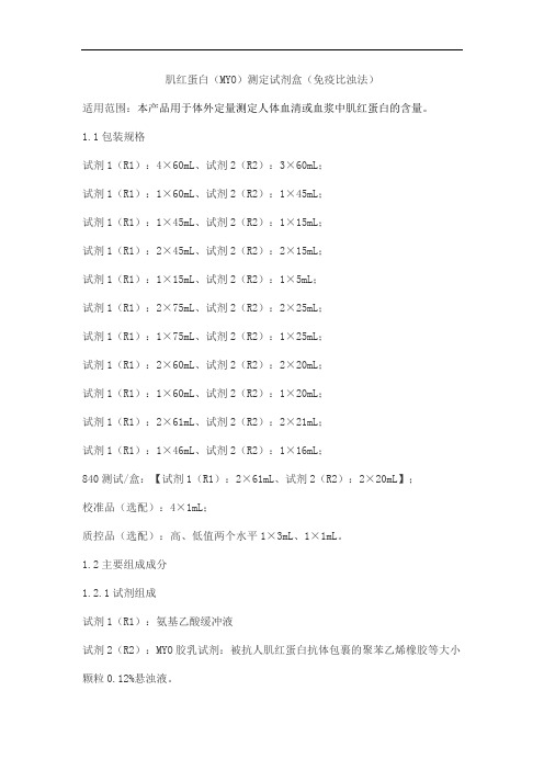 肌红蛋白(MYO)测定试剂盒(免疫比浊法)产品技术要求利德曼