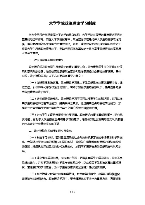 大学学院政治理论学习制度