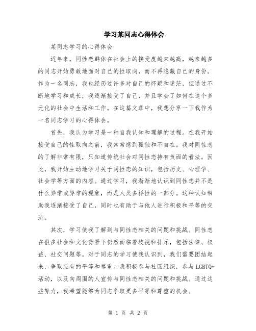 学习某同志心得体会