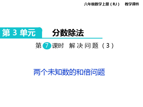 第7课时 解决问题(3) 两个未知数的和倍问题(2022)